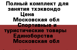 Полный комплект для занятия тхэквондо  › Цена ­ 5 000 - Московская обл. Спортивные и туристические товары » Единоборства   . Московская обл.